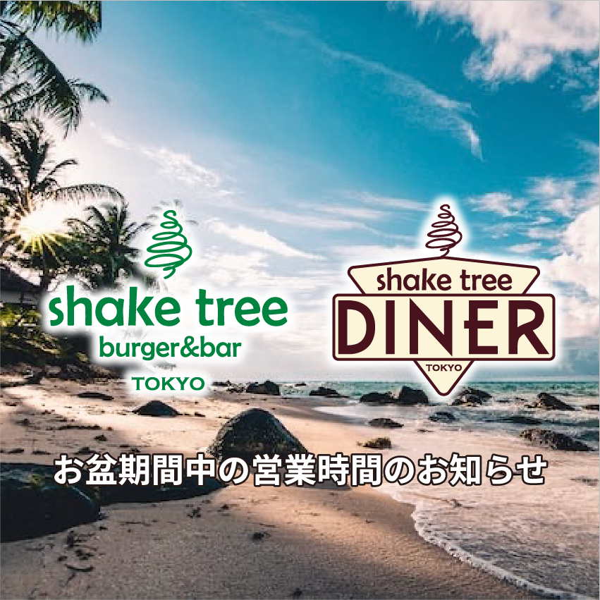 お盆期間中の営業時間のお知らせ – Shake Tree